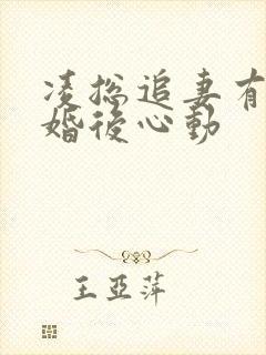 凌总追妻有点甜婚后心动