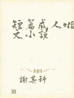 短篇成人啪啪爽文小说