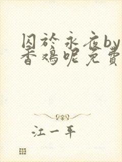 囚于永夜by麦香鸡呢免费阅读