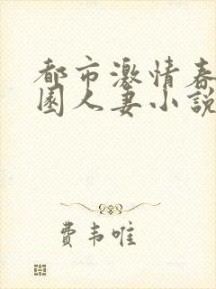 都市激情春色校园人妻小说在线