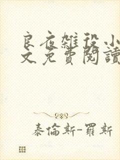 良夜杂役小说全文免费阅读