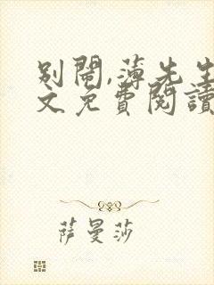 别闹,薄先生全文免费阅读全文