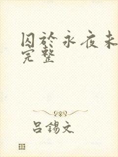 囚于永夜未删减完整