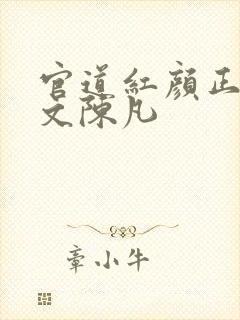 官道红颜正版全文陈凡