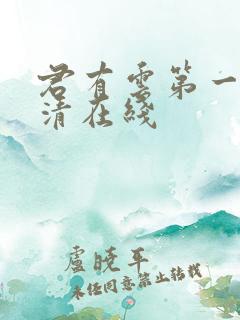 君有云第一季高清在线