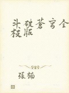 斗破苍穹全文精校版