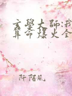 玄学大师:我靠算命爆火全网在线阅读