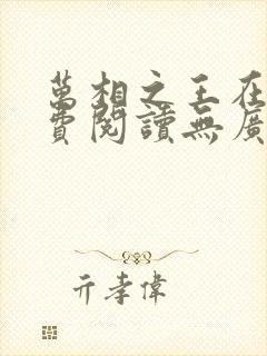万相之王在线免费阅读无广告