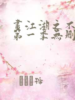 画江湖之不良人第一季无删减在线