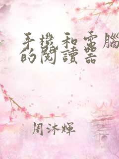 手机和电脑同步的阅读器