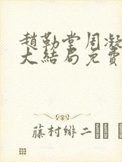 赵勒堂周凝小说大结局免费阅读