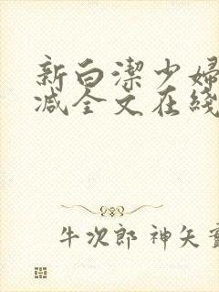 新白洁少妇无删减全文在线阅读