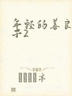 年轻的善良的嫂子2