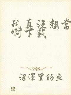我真没想当皇帝啊下载