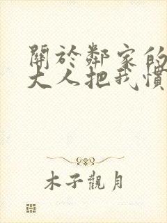 关于邻家的天使大人把我惯成废人小说