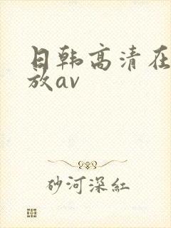 日韩高清在线播放av
