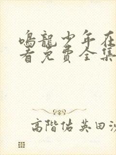 鸣龙少年在线观看免费全集高清