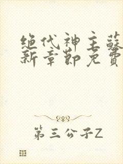 绝代神主苏莫最新章节免费阅读