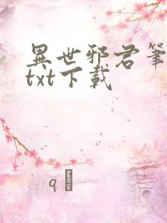 异世邪君笔趣阁txt下载