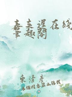 春来迟在线阅读笔趣阁
