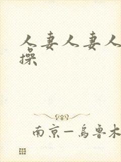 人妻人妻人人妻操