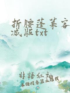 折腰蓬莱客无删减版txt