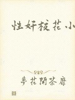性奸校花小说