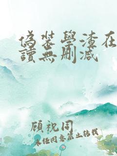 伪装学渣在线阅读无删减