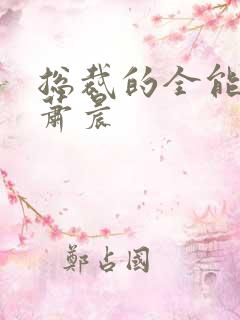 总裁的全能兵王萧晨