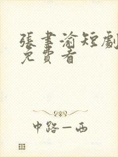 张聿渝短剧全集免费看