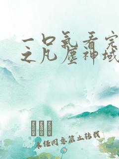 一口气看完斩神之凡尘神域