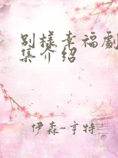 别样幸福剧情分集介绍