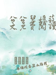 公公儿媳苏玥全文免费阅读