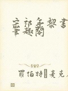 宋祁年黎书禾 笔趣阁