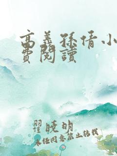 高义孙倩小说免费阅读