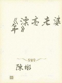 《漂亮老婆陪过年》
