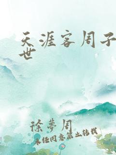 天涯客周子舒身世