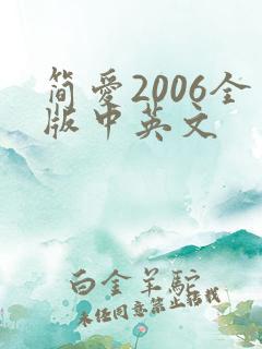简爱2006全版中英文