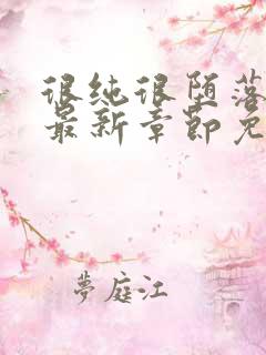 很纯很堕落50最新章节免费阅读全文