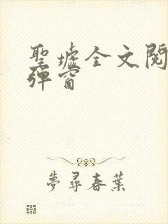 圣墟全文阅读无弹窗