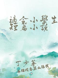 适合小学生看的短篇小说