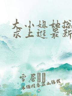 大小姐她总是不求上进最新章节