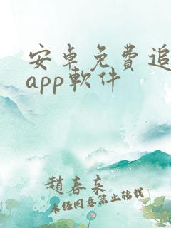 安卓免费追剧的app软件
