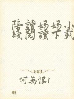 陪读妈妈小说在线阅读下载