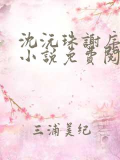 沈沅珠谢序川的小说免费阅读全文