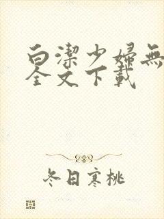 白洁少妇无删减全文下载