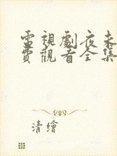 电视剧夜未央免费观看全集在线播放