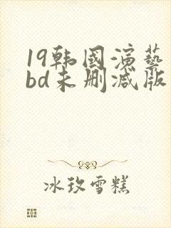 19韩国演艺圈bd未删减版在线