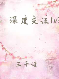 深度交流1v3