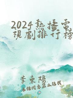 2024热播电视剧排行榜前十名有哪些